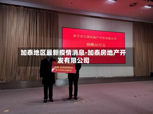 加泰地区最新疫情消息-加泰房地产开发有限公司-第2张图片