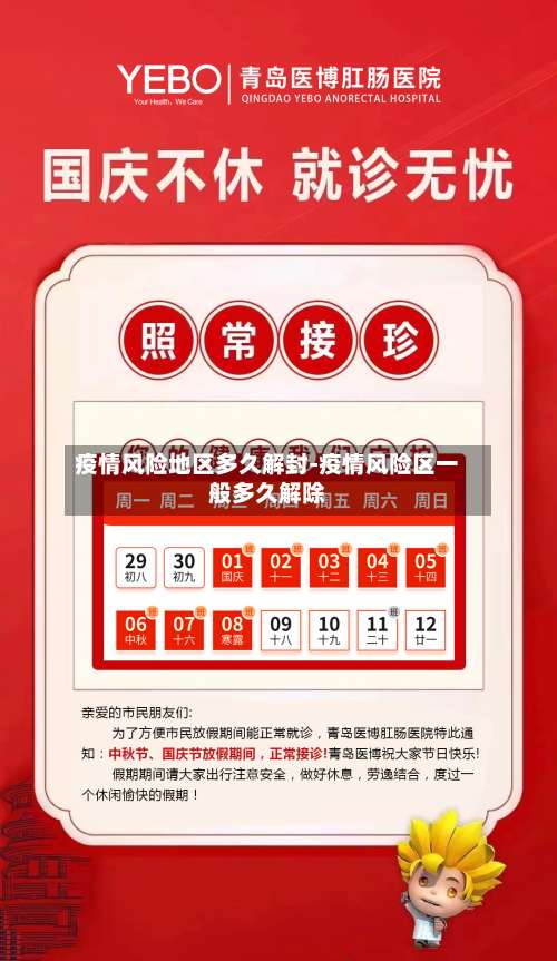 疫情风险地区多久解封-疫情风险区一般多久解除-第1张图片