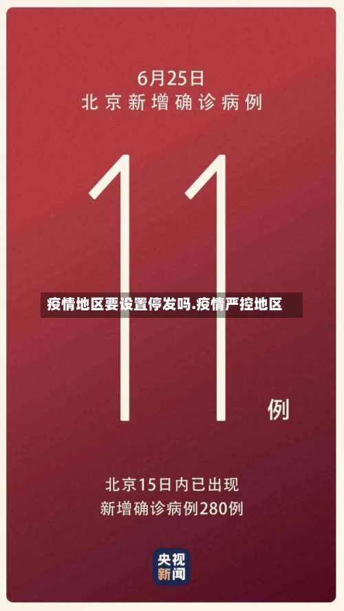 疫情地区要设置停发吗.疫情严控地区-第3张图片