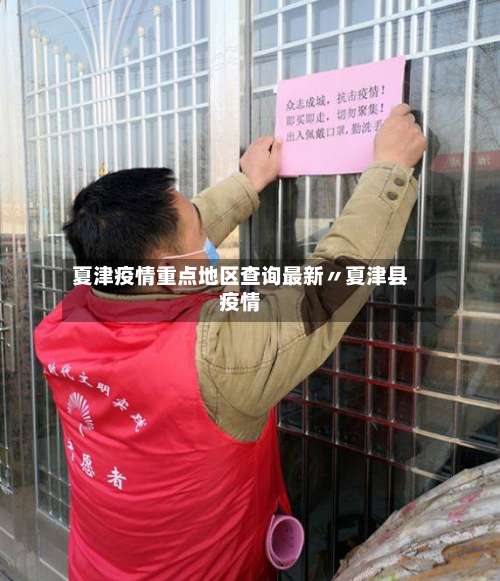 夏津疫情重点地区查询最新〃夏津县疫情-第2张图片