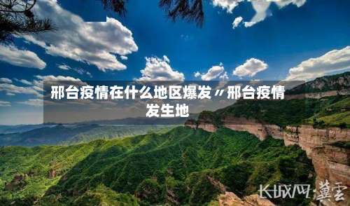 邢台疫情在什么地区爆发〃邢台疫情发生地-第2张图片