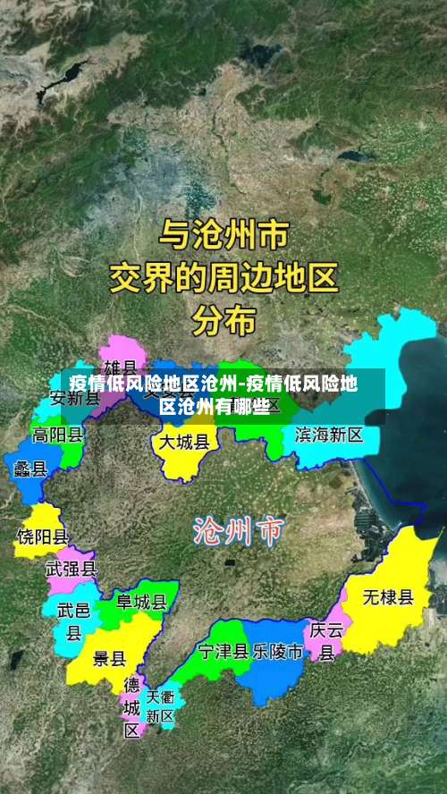 疫情低风险地区沧州-疫情低风险地区沧州有哪些-第1张图片