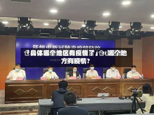 「具体哪个地区有疫情了」〃哪个地方有疫情?-第1张图片