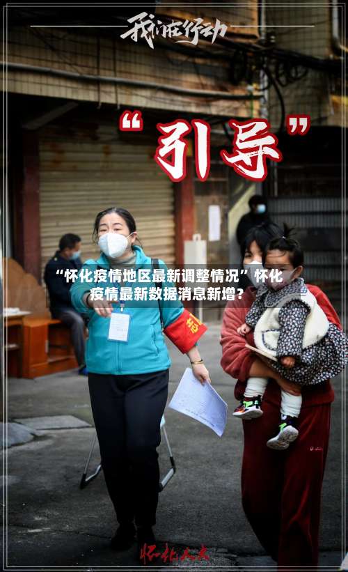 “怀化疫情地区最新调整情况” 怀化疫情最新数据消息新增？-第3张图片