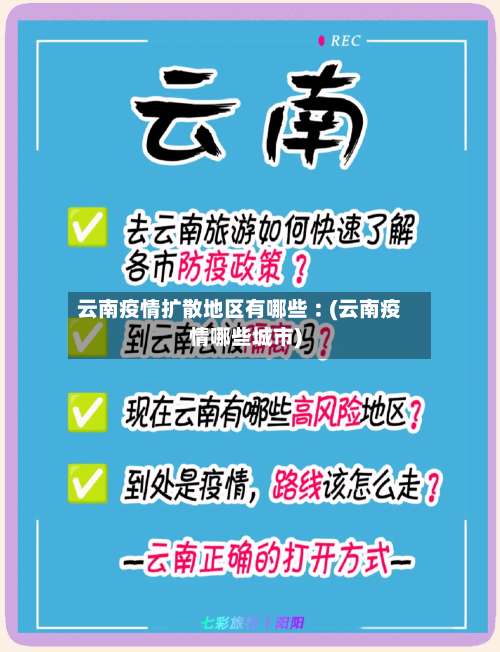 云南疫情扩散地区有哪些︰(云南疫情哪些城市)-第2张图片