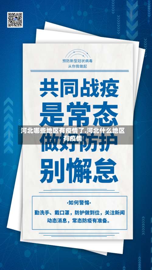河北哪些地区有疫情了.河北什么地区有疫情-第1张图片