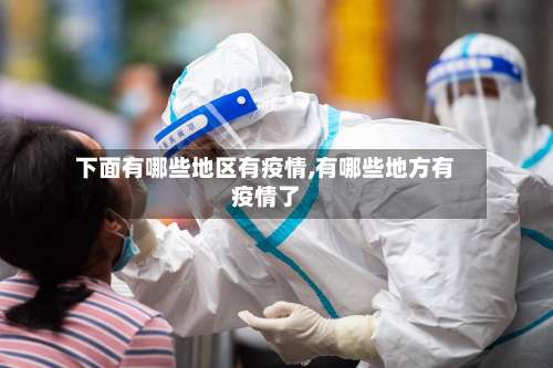 下面有哪些地区有疫情,有哪些地方有疫情了-第1张图片