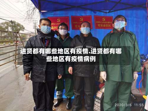 进贤都有哪些地区有疫情.进贤都有哪些地区有疫情病例-第1张图片