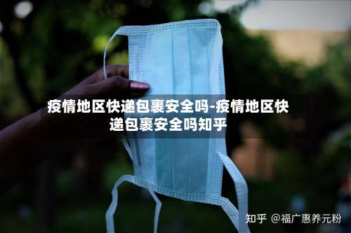疫情地区快递包裹安全吗-疫情地区快递包裹安全吗知乎-第2张图片