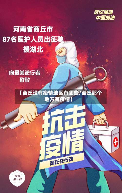 【商丘没有疫情地区有哪些/商丘那个地方有疫情】-第2张图片