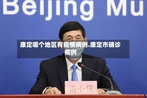 康定哪个地区有疫情病例.康定市确诊病例-第1张图片