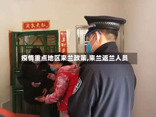 疫情重点地区来兰政策,来兰返兰人员-第2张图片