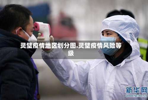 灵璧疫情地区划分图.灵璧疫情风险等级-第1张图片