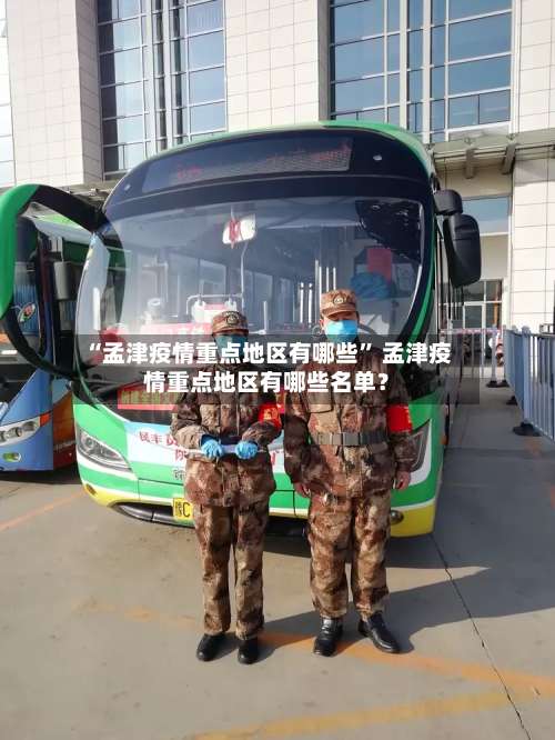 “孟津疫情重点地区有哪些	” 孟津疫情重点地区有哪些名单？-第2张图片
