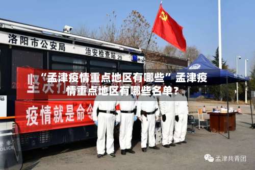 “孟津疫情重点地区有哪些” 孟津疫情重点地区有哪些名单？-第1张图片
