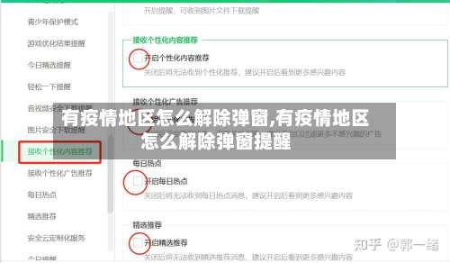 有疫情地区怎么解除弹窗,有疫情地区怎么解除弹窗提醒-第1张图片