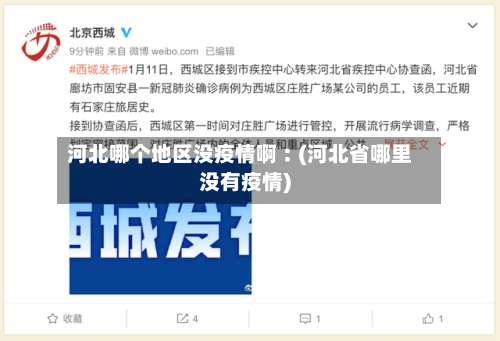河北哪个地区没疫情啊︰(河北省哪里没有疫情)-第1张图片
