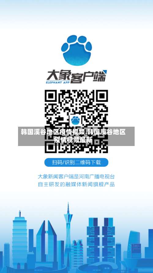 韩国溪谷地区疫情视频.韩国溪谷地区疫情视频最新-第3张图片