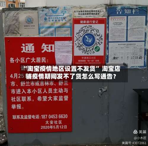 “淘宝疫情地区设置不发货” 淘宝店铺疫情期间发不了货怎么写通告？-第1张图片
