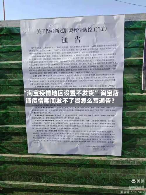 “淘宝疫情地区设置不发货	” 淘宝店铺疫情期间发不了货怎么写通告？-第2张图片