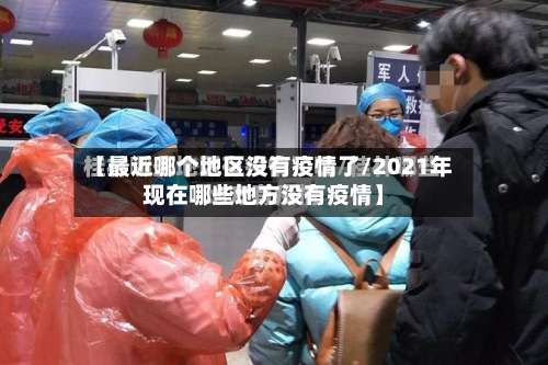 【最近哪个地区没有疫情了/2021年现在哪些地方没有疫情】-第2张图片