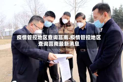 疫情管控地区查询莒南.疫情管控地区查询莒南最新消息-第2张图片