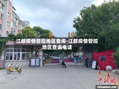 江都疫情管控地区查询-江都疫情管控地区查询电话-第2张图片