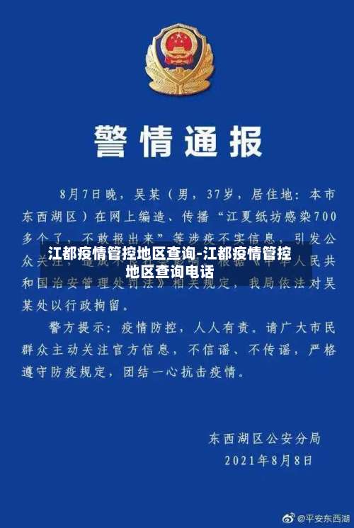 江都疫情管控地区查询-江都疫情管控地区查询电话-第1张图片