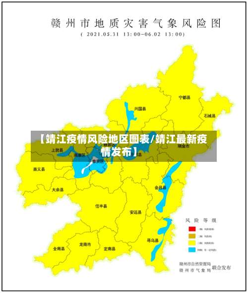 【靖江疫情风险地区图表/靖江最新疫情发布】-第1张图片