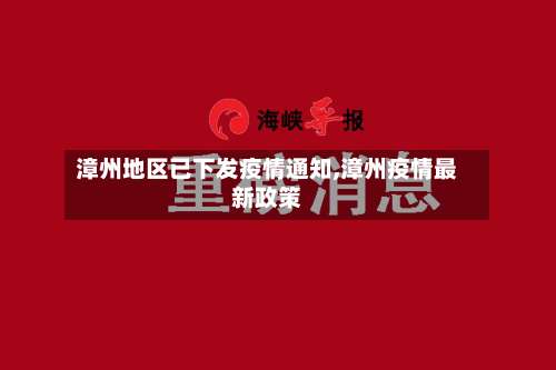 漳州地区已下发疫情通知,漳州疫情最新政策-第1张图片