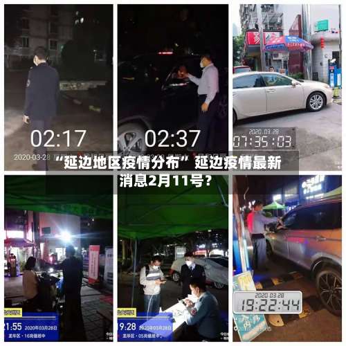 “延边地区疫情分布” 延边疫情最新消息2月11号？-第2张图片
