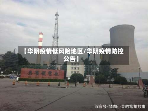 【华阴疫情低风险地区/华阴疫情防控公告】-第1张图片