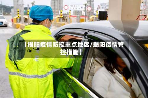 【揭阳疫情防控重点地区/揭阳疫情管控措施】-第2张图片