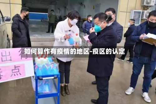 如何算作有疫情的地区-疫区的认定-第2张图片