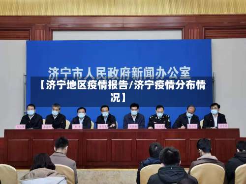 【济宁地区疫情报告/济宁疫情分布情况】-第2张图片