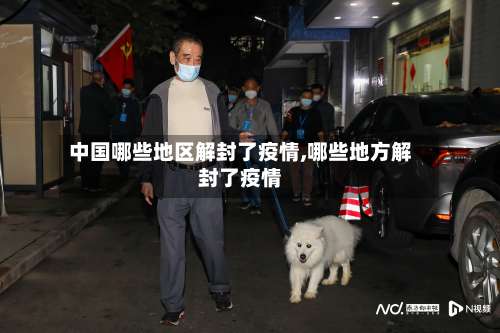 中国哪些地区解封了疫情,哪些地方解封了疫情-第1张图片