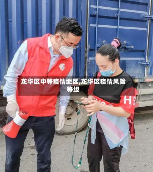 龙华区中等疫情地区,龙华区疫情风险等级-第1张图片