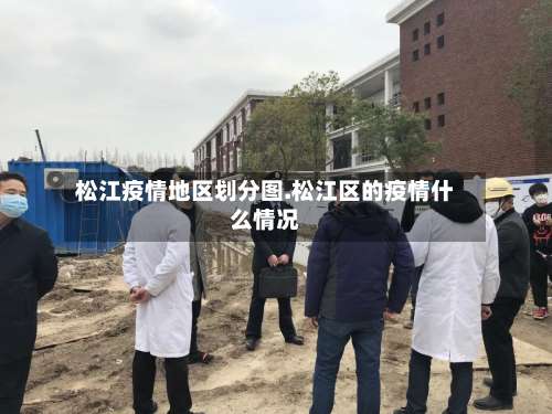 松江疫情地区划分图.松江区的疫情什么情况-第2张图片