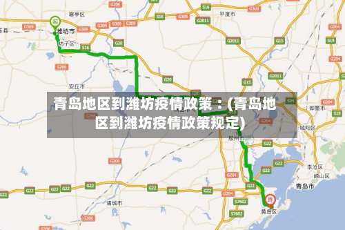 青岛地区到潍坊疫情政策︰(青岛地区到潍坊疫情政策规定)-第1张图片