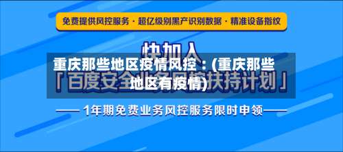 重庆那些地区疫情风控︰(重庆那些地区有疫情)-第1张图片