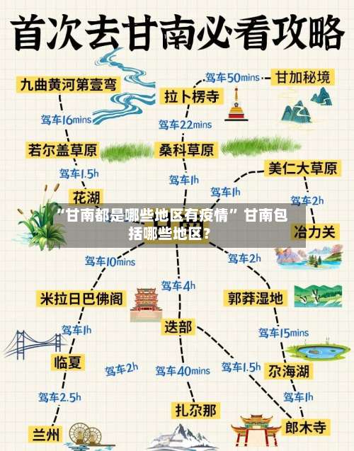 “甘南都是哪些地区有疫情	” 甘南包括哪些地区？-第1张图片