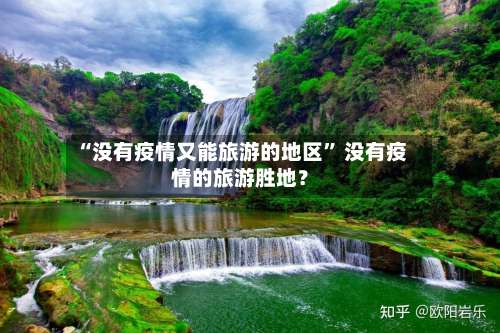 “没有疫情又能旅游的地区” 没有疫情的旅游胜地？-第1张图片
