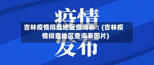 吉林疫情排查地区查询表︰(吉林疫情排查地区查询表图片)-第1张图片