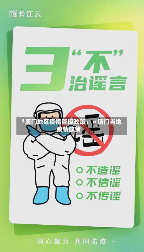 「厦门地区疫情管控政策」〃厦门当地疫情政策-第2张图片