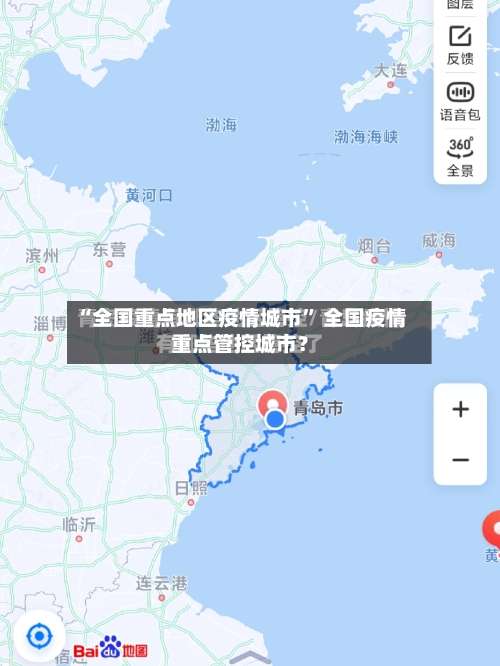 “全国重点地区疫情城市	” 全国疫情重点管控城市？-第2张图片