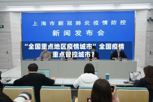 “全国重点地区疫情城市” 全国疫情重点管控城市？-第1张图片