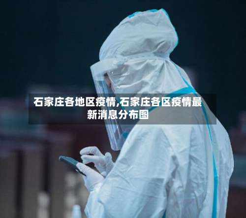 石家庄各地区疫情,石家庄各区疫情最新消息分布图-第2张图片
