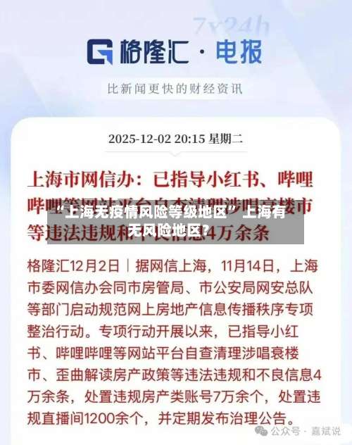 “上海无疫情风险等级地区” 上海有无风险地区？-第1张图片