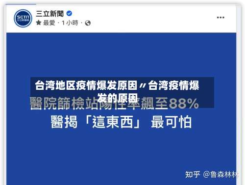 台湾地区疫情爆发原因〃台湾疫情爆发的原因-第2张图片