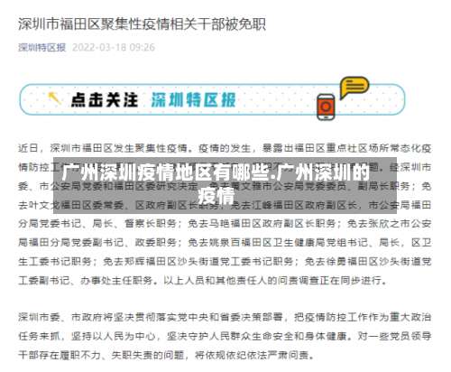 广州深圳疫情地区有哪些.广州深圳的疫情-第2张图片